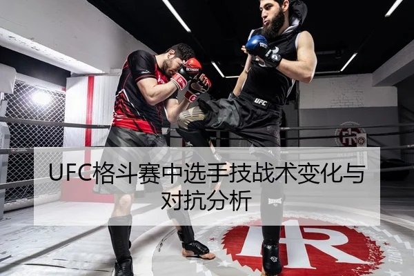 UFC格斗赛中选手技战术变化与对抗分析