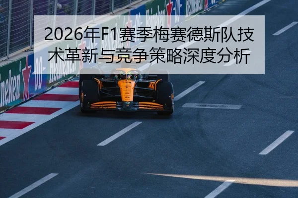 2026年F1赛季梅赛德斯队技术革新与竞争策略深度分析
