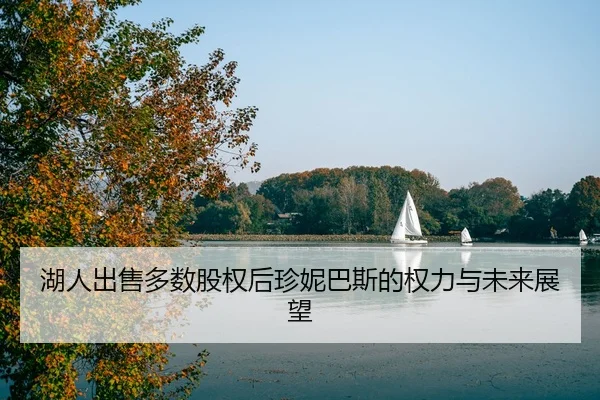 湖人出售多数股权后珍妮巴斯的权力与未来展望