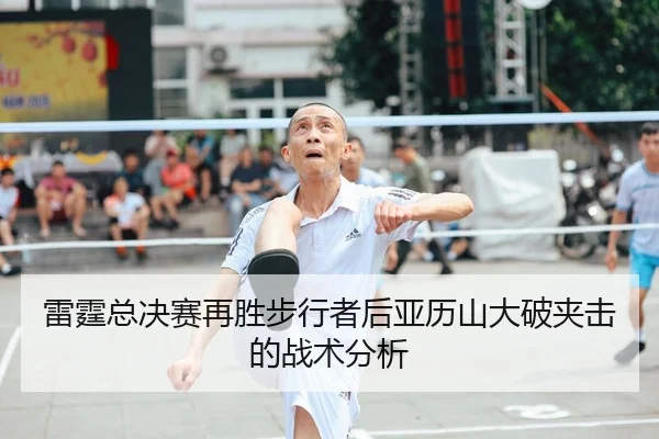 雷霆总决赛再胜步行者后亚历山大破夹击的战术分析