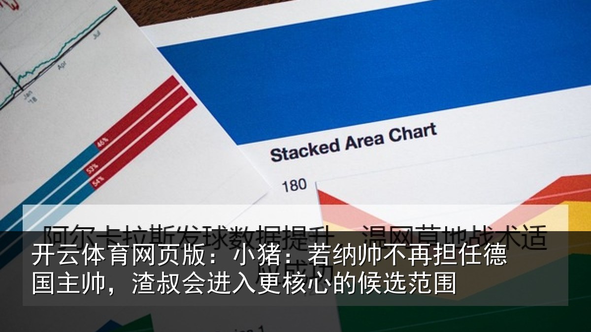开云体育网页版：小猪相关情况国主相关情况心的候选范围