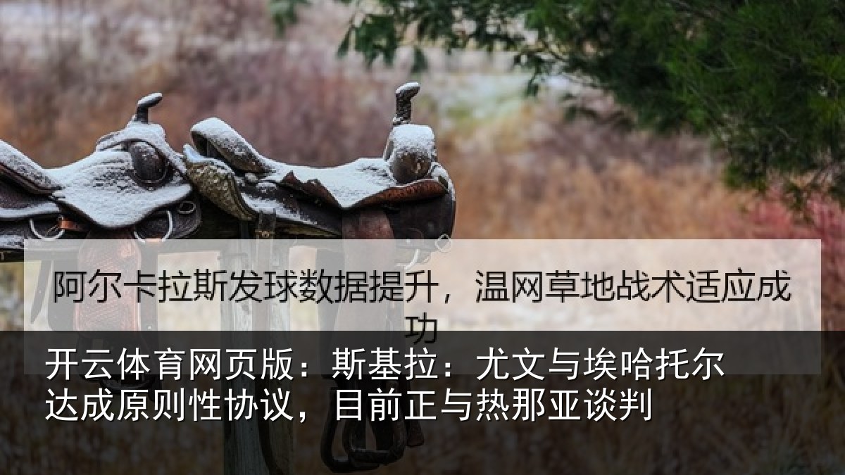 开云体育网页版：斯基拉：尤文相关情况则性相关情况亚谈判