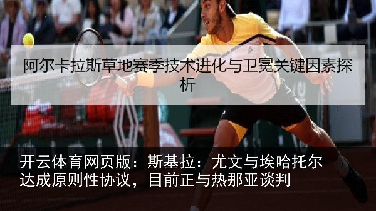 开云体育网页版:斯基拉:尤文与埃哈托尔达成原则性协议,目前正与热那亚谈判