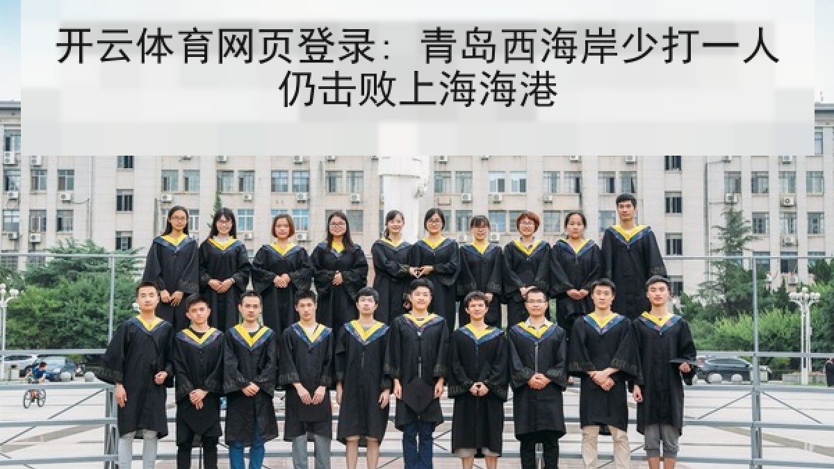 开云体育网页登录: 青岛西海岸少打一人仍击败上海海港