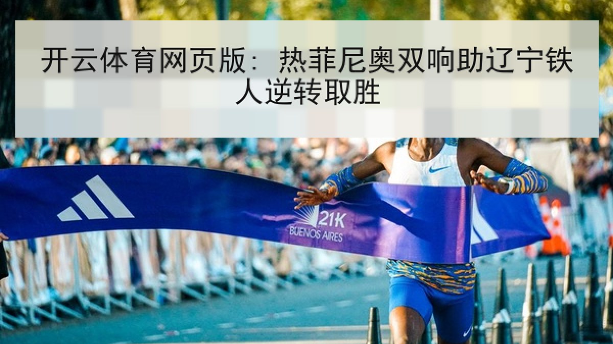 开云体育网页版: 热菲尼奥双响助辽宁铁人逆转取胜