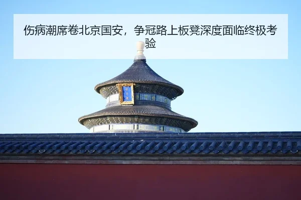 shang-bing-chao-xi-juan-bei-jing-guo-an-zheng-guan-lu-shang-ban-deng-shen-du-mian-lin-zhong-ji-kao-yan-2-550.jpg