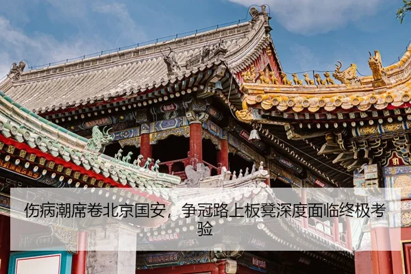 伤病潮席卷北京国安，争冠路上板凳深度面临终极考验