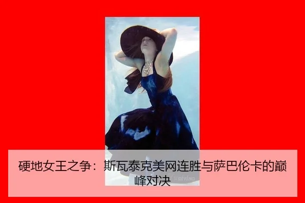 ying-di-nv-wang-zhi-zheng-si-wa-tai-ke-mei-wang-lian-sheng-yu-sa-ba-lun-ka-de-dian-feng-dui-jue-2-953.jpg