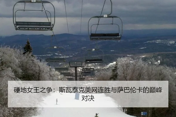 硬地女王之争：斯瓦泰克美网连胜与萨巴伦卡的巅峰对决