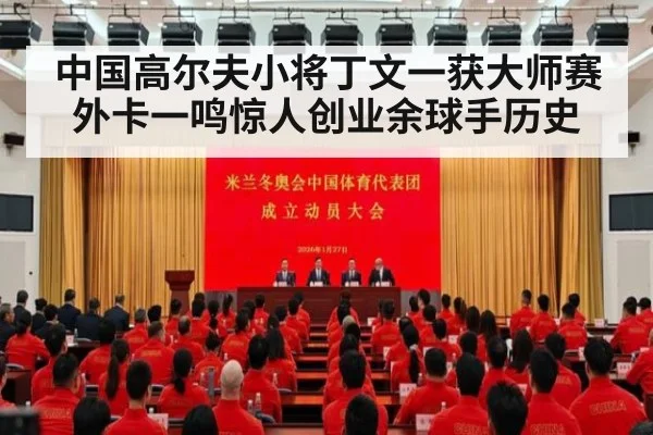 中国高尔夫小将丁文一获大师赛外卡一鸣惊人创业余球手历史