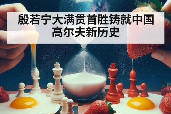 殷若宁大满贯首胜铸就中国高尔夫新历史