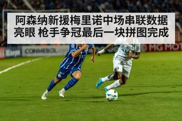 阿森纳新援梅里诺中场串联数据亮眼 枪手争冠最后一块拼图完成