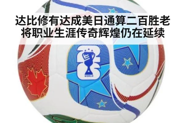 达比修有达成美日通算二百胜老将职业生涯传奇辉煌仍在延续