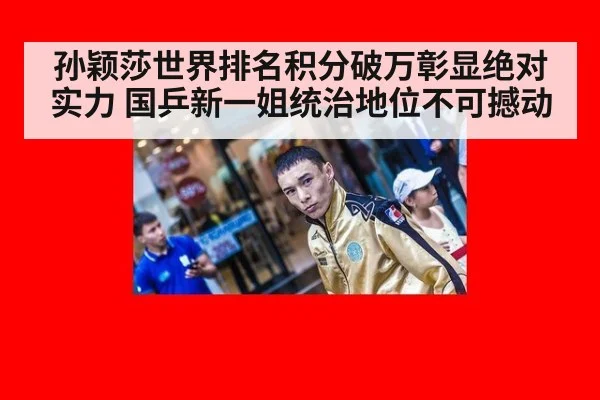孙颖莎世界排名积分破万彰显绝对实力 国乒新一姐统治地位不可撼动