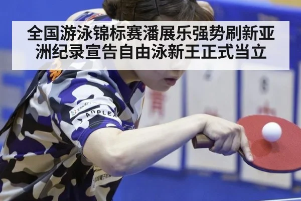 全国游泳锦标赛潘展乐强势刷新亚洲纪录宣告自由泳新王正式当立