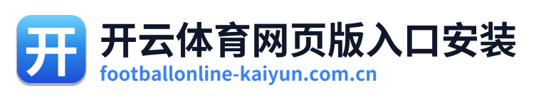 开云体育网页版入口安装